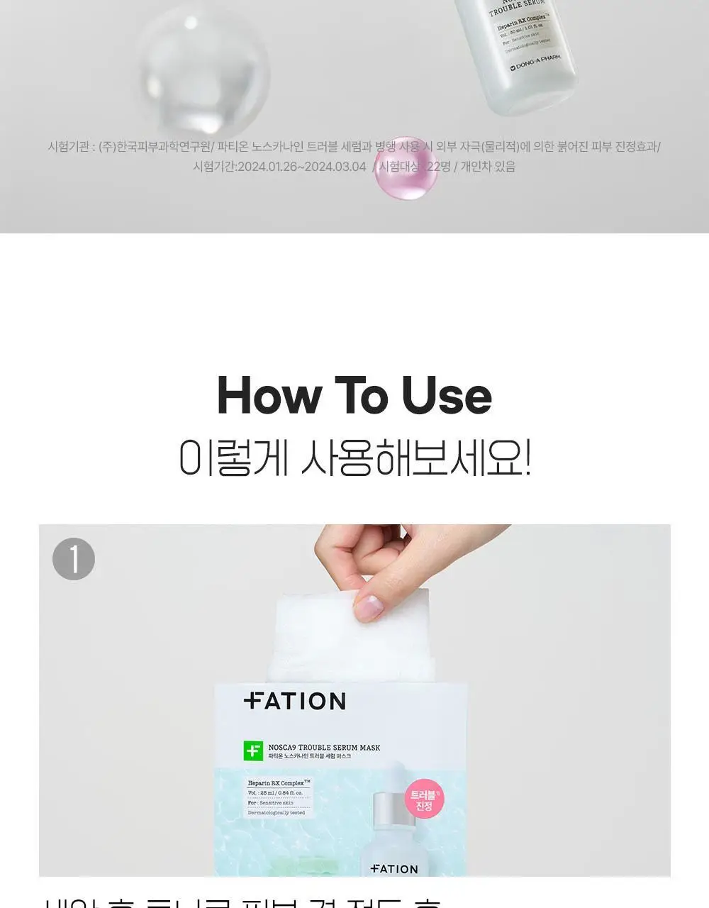 [트러블진정] 파티온 노스카나인 트러블 세럼 마스크팩 1매 상세페이지 22